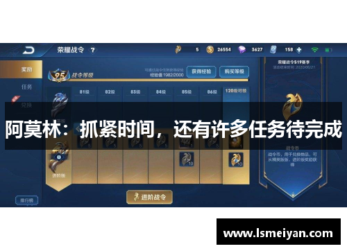 阿莫林：抓紧时间，还有许多任务待完成